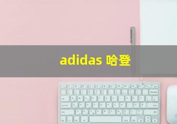 adidas 哈登